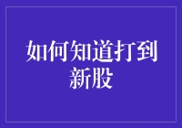 如何知道打到新股——深度解析与实用技巧