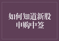 如何科学地判断新股申购是否中签：技巧与策略详解