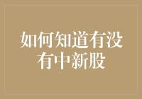 如何精确判断是否中签新股：策略与技巧