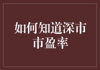 如何用最简单的方法找出深市的市盈率：化繁为简，让数字跳舞