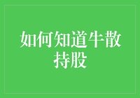 如何知道牛散持股？看看他们的牛角就知道了！