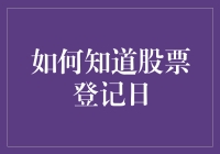 揭秘股票登记日：新手必备攻略