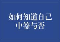 中了？没中？到底怎样才能知道我是不是那幸运儿？