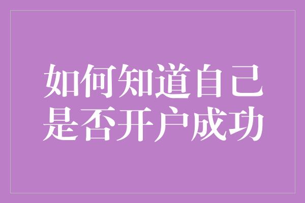 如何知道自己是否开户成功