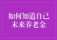 如何科学预知未来养老金：四大策略助您规划退休生活