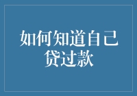 如何发现自己曾有过贷款记录：解读个人贷款历史的几种途径