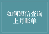 如何利用短信查询上月账单：一种便捷高效的财务管理工具