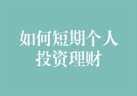 如何短期个人投资理财？新手必看攻略！