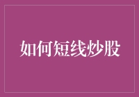 短线炒股：策略与技巧，助您在股市中快速获利