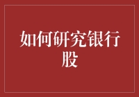 如何研究银行股：深入解析与投资策略