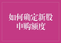 新股申购额度怎么定？看这一篇就够了！