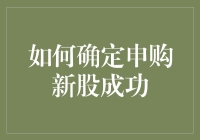 如何确定申购新股成功：掌握关键步骤与方法