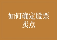 如何用炒股不亏秘籍确定股票卖出时机，保证你赚个盆满钵满