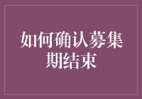 有钱人的游戏：如何确认募集期结束？