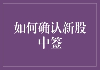 股市新手如何确认新股中签：流程与技巧解析