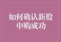 如何确认新股申购成功，不被恶狗咬一口？