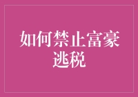 如何将富豪们的避税岛变成税负陷阱？一文教你轻松搞定