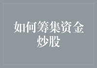 资本市场进阶：如何科学合理地筹集资金炒股