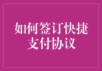 如何签订快捷支付协议：一份技术与信任的契约