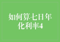 如何精准计算七日年化收益率：一种量化投资视角的解析