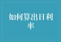 如何在金融投资和贷款中正确计算日利率：专业指南