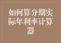 揭秘！到底怎样才能轻松搞定那个让人头疼的分期实际年利率计算器？