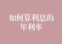 如何巧算利息的年利率：理财规划师的秘籍