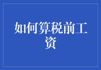 如何巧妙计算税前工资：理解征税机制与优化收入策略