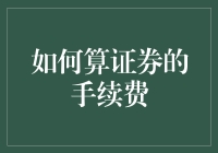 手续费？别逗了，那是我给交易所的买路钱！