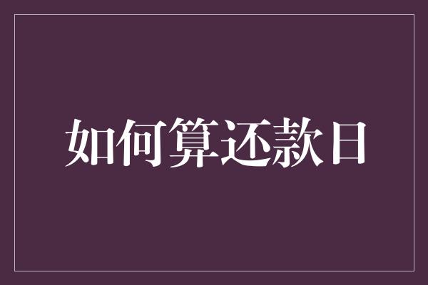 如何算还款日