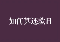 精准计算还款日期：掌握财务自由的关键