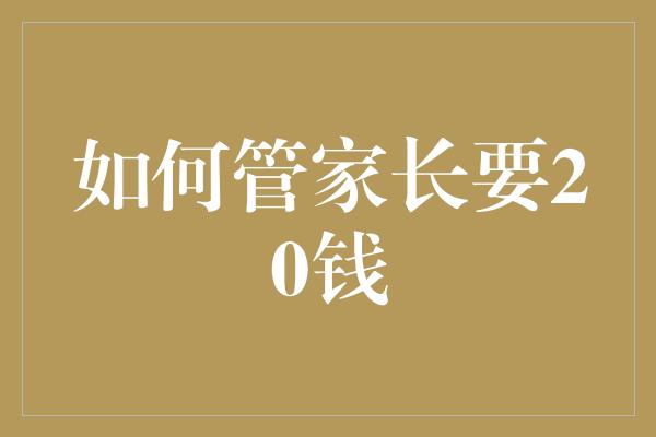 如何管家长要20钱