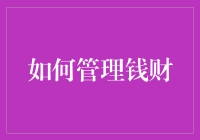 如何构建个人财务的坚实基石：理财策略与技巧