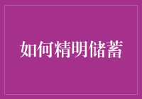 如何用理财妙招把钱哄进储蓄罐：远离破罐子破摔的哲学