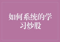 如何像侦探一样系统地学习炒股——成为股市中的福尔摩斯