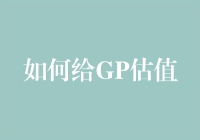 如何给GP估值：探寻私募股权基金的内在价值