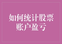 想知道你的股票账户是赚还是赔？这里有秘诀！