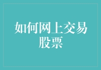 不会吧！你竟然还不知道怎么网上交易股票？