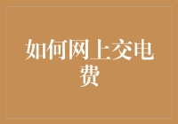 如何网上交电费：从电流黑洞到电子支付的自救指南