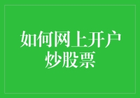 新手必看！一招教你快速网上开户炒股票