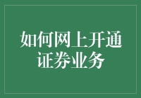 如何网上开通证券业务：一份专业指南