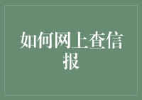 如何在网上查信报：百年老报的数字化转型小指南