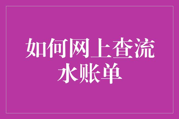 如何网上查流水账单