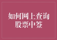 如何在网上准确查询股票中签结果？