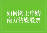 如何在网上申购南方传媒股票：一份详尽的指南