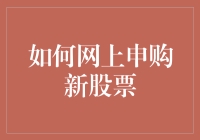 如何安全高效地进行网上新股票申购：一份详尽的指南