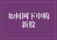 如何网下申购新股：一场散户与机构投资者的三国杀