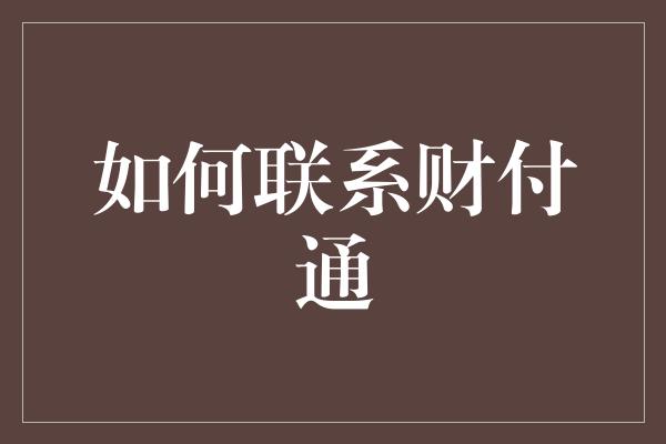 如何联系财付通