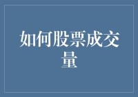 如何在股票成交量中遨游，就像在沙滩上拾贝壳一般？