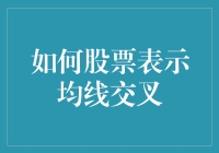 股市小白看过来！一招教你识别均线交叉